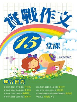 cover image of 實戰作文15堂課
